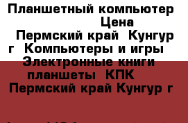 Планшетный компьютер Texet TM-9748 3G › Цена ­ 3 500 - Пермский край, Кунгур г. Компьютеры и игры » Электронные книги, планшеты, КПК   . Пермский край,Кунгур г.